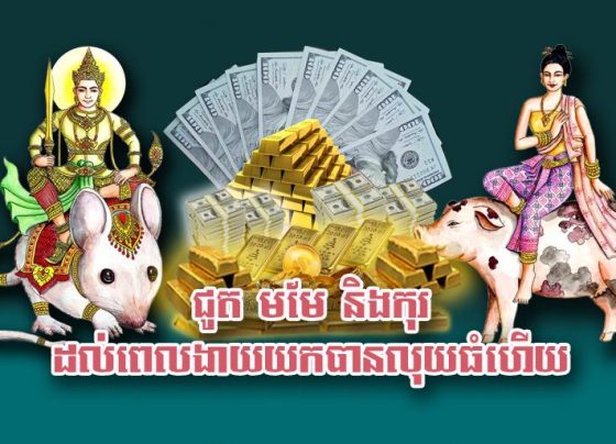 ជូត មមែ និង​កុរ ដល់​ពេល​ងាយ​យក​បាន​លុយ​ធំ​ហើយ