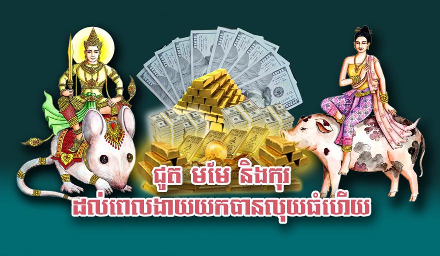 ហោរាសាស្ត្រ៖ ឆ្នាំជូត មមែ និងកុរ ដល់ពេលងាយយកបានលុយធំហើយ!
