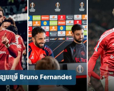 Bruno Fernandes បដិសេធ​ប្រាក់​ឈ្នួល​ជាង​២៦០​លាន​ដុល្លារ​ពី Al-Hilal ដើម្បី​បន្ត​រួមរស់​នឹង Man Utd