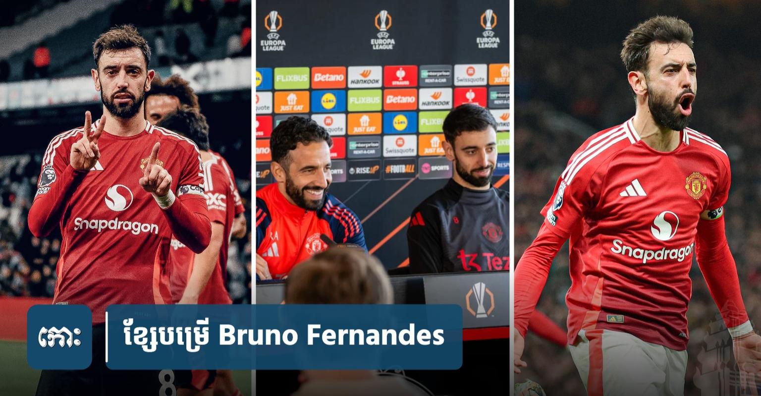 Man Utd News: Bruno Fernandes បដិសេធ​សំណើ​មហា​សាល​ជាង​២៦០​លាន​ដុល្លារ​ពី Al-Hilal ដើម្បី​បន្ត​ស្នេហ៍​ជាមួយ​បិសាច​ក្រហម