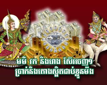 មមី វក និង​រោង ស៊ែរ​ចេញ​១ ប្រាក់​នឹង​តោង​ស្អិត​ជាប់​ខ្លួន​ម៉​ង