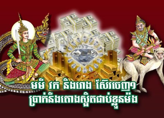 មមី វក និង​រោង ស៊ែរ​ចេញ​១ ប្រាក់​នឹង​តោង​ស្អិត​ជាប់​ខ្លួន​ម៉​ង
