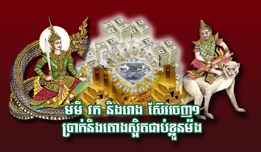 លាភសំណាងឆ្នាំទាំង៣៖ មមី វក រោង ស៊ែរ១ដង ប្រាក់នឹងតោងជាប់ខ្លួន! ហូរចូលមិនដាច់!