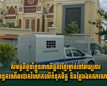 សមត្ថកិច្ចនាំខ្លួនពាណិជ្ជករខ្មែរម្នាក់ទៅអយ្យការពាក់ពន្ធករណី ឆបោ.ករំលោ.ភលើទំនុកចិត្ត និងក្លែងឯកសារសាធារណ