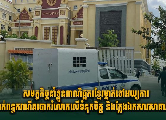 សមត្ថកិច្ចនាំខ្លួនពាណិជ្ជករខ្មែរម្នាក់ទៅអយ្យការពាក់ពន្ធករណី ឆបោ.ករំលោ.ភលើទំនុកចិត្ត និងក្លែងឯកសារសាធារណ