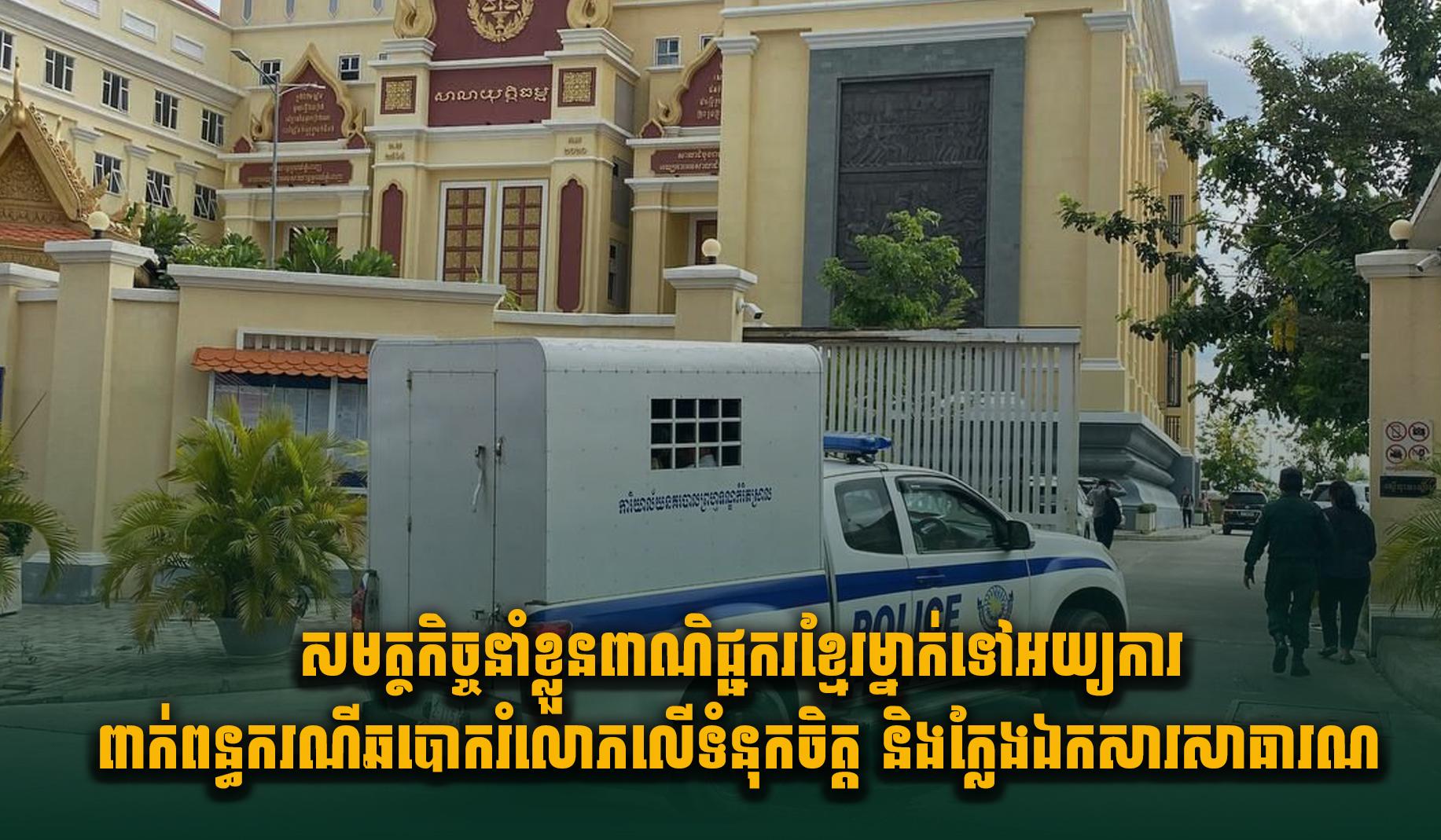ពាណិជ្ជករជាប់សំណុំរឿង! សមត្ថកិច្ចបញ្ជូនស្ត្រីពាណិជ្ជករម្នាក់ទៅអយ្យការ ករណីឆបោក រំលោភទំនុកចិត្ត និងក្លែងឯកសារសាធារណៈ