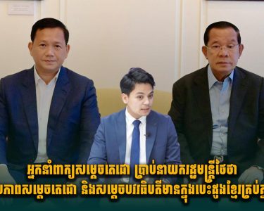 អ្នកនាំពាក្យសម្តេចតេជោ ប្រាប់នាយករដ្ឋមន្ត្រីថៃថា ប្រជាប្រិយភាពសម្តេចតេជោ និងសម្តេចបវរធិបតីមានក្នុងបេះដូងខ្មែរគ្រប់គ្នារួចហើយ