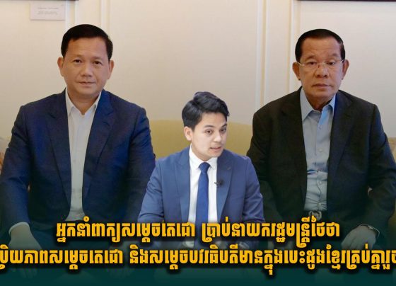 អ្នកនាំពាក្យសម្តេចតេជោ ប្រាប់នាយករដ្ឋមន្ត្រីថៃថា ប្រជាប្រិយភាពសម្តេចតេជោ និងសម្តេចបវរធិបតីមានក្នុងបេះដូងខ្មែរគ្រប់គ្នារួចហើយ