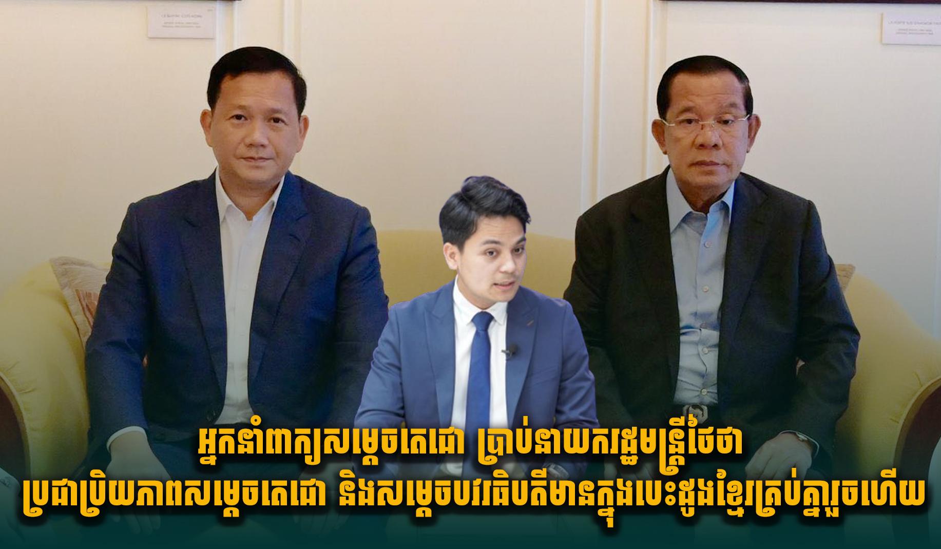 ប្រជាប្រិយភាពក្នុងដួងចិត្តខ្មែរ៖ អ្នកនាំពាក្យសម្តេចតេជោ ឆ្លើយទៅនាយករដ្ឋមន្ត្រីថៃថា សម្តេចតេជោ និងសម្តេចធិបតី មានក្នុងបេះដូងខ្មែររួចទៅហើយ