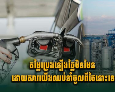 តម្លៃប្រេងឡើងថ្លៃមិនមែនដោយសារយើងឈប់នាំចូលពីថៃនោះទេ