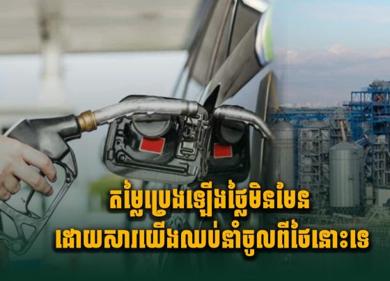 តម្លៃប្រេងឡើងថ្លៃមិនមែនដោយសារយើងឈប់នាំចូលពីថៃនោះទេ