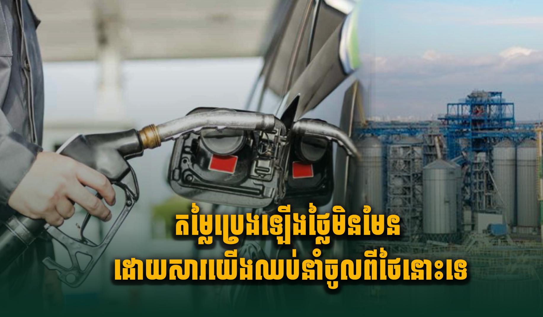 វិភាគស៊ីជម្រៅ៖ មូលហេតុពិតប្រាកដដែលធ្វើឱ្យតម្លៃប្រេងឡើងថ្លៃខ្ពស់ ខណៈកម្ពុជាបញ្ឈប់ការនាំចូលពីថៃ