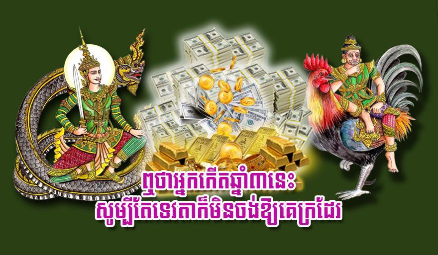 ឆ្នាំនាំលាភ៖ ៣ឆ្នាំនេះទេវតាប្រទានពរមិនឱ្យក្រឡើយ!