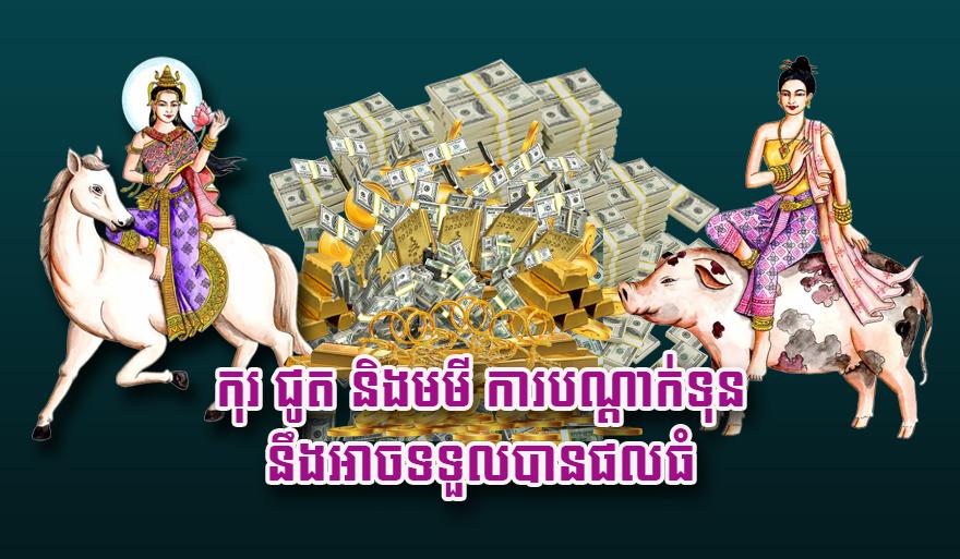 ហោរាសាស្ត្រឆ្នាំ៖ លាភសំណាង​ធំ​សម្រាប់​ឆ្នាំកុរ ជូត និង​មមី! ការបណ្តាក់ទុន​ចំណេញ​កប់​ក្តោង ឡើងឋានៈ​ប្រាក់ខែ​កើន​ខ្ពស់