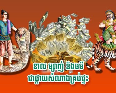 ខាល ម្សាញ់ និង​មមី ជា​ផ្កាយ​សំណាង​គ្រប់​ផ្ទះ