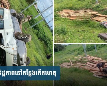 ឡានទួ​រី​សបែ.ក​កង់​ក្រឡា.ប់​ក្អួត​ចេញ​សុទ្ធតែ​ឈើ