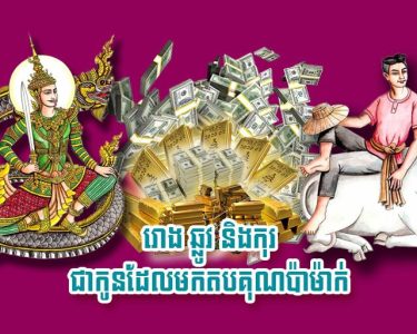 រោង ឆ្លូវ និង​កុរ ជា​កូន​ដែល​មក​តបគុណ​ប៉ា​ម៉ាក់