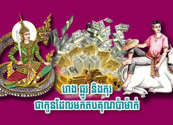 រោង ឆ្លូវ និង​កុរ ជា​កូន​ដែល​មក​តបគុណ​ប៉ា​ម៉ាក់