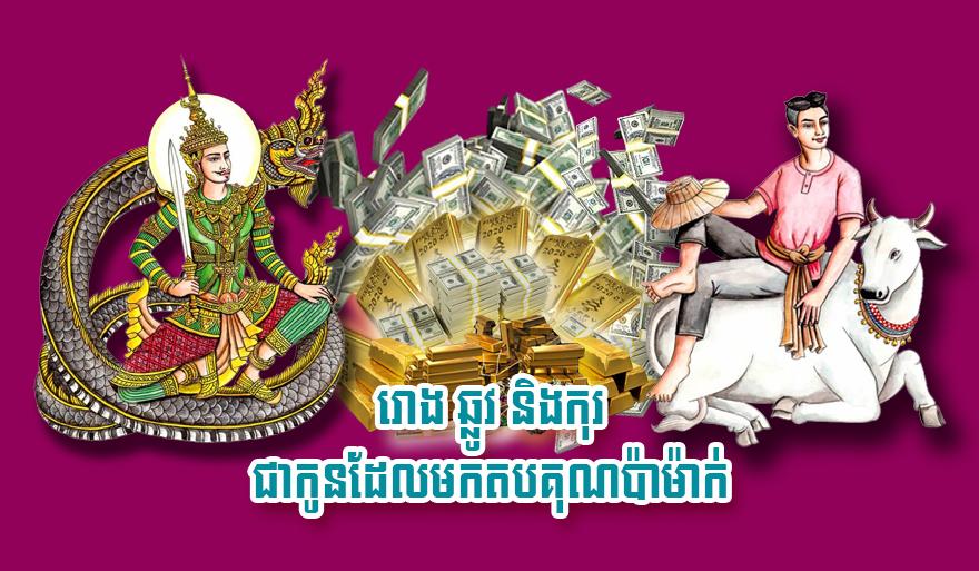 កូននាំលាភសំណាង! ឆ្នាំរោង ឆ្នាំឆ្លូវ និង ឆ្នាំកុរ ជាកូនកើតមកតបគុណឪពុកម្តាយ