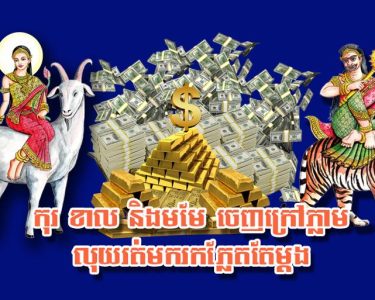 កុរ ខាល និង​មមែ ចេញ​ក្រៅ​ភ្លាម លុយរ​ត់ម​ករក​ភ្លែតតែម្តង​