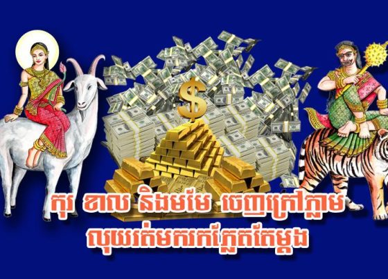 កុរ ខាល និង​មមែ ចេញ​ក្រៅ​ភ្លាម លុយរ​ត់ម​ករក​ភ្លែតតែម្តង​