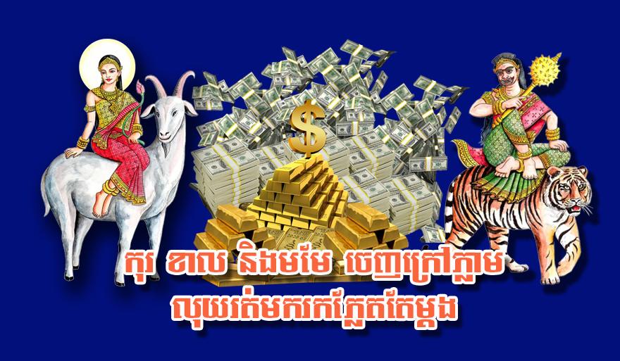 លាភ​សំណាង​ហូរ​ចូល៖ ឆ្នាំកុរ ឆ្នាំខាល ឆ្នាំមមែ ចេញ​ក្រៅ​ភ្លាម លុយ​រត់​មករក​ភ្លែត!