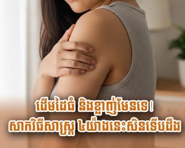 ដើមដៃ​ធំ និង​ខ្លាញ់​មែន​ទេ ! សាក​វិធីសាស្ត្រ៤​យ៉ាងនេះ​សិន​ទើប​ដឹង