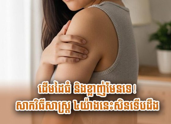 ដើមដៃ​ធំ និង​ខ្លាញ់​មែន​ទេ ! សាក​វិធីសាស្ត្រ៤​យ៉ាងនេះ​សិន​ទើប​ដឹង