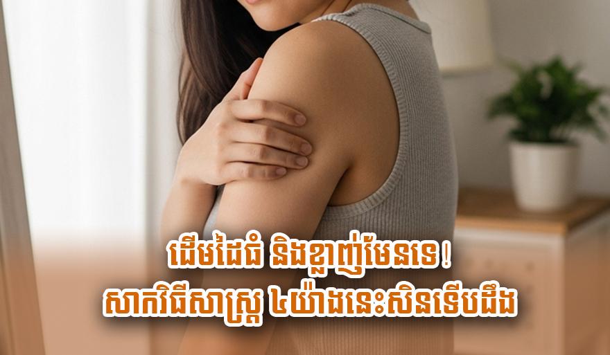 បំបាត់ខ្លាញ់ដើមដៃ៖ ៤ វិធីងាយៗជួយឲ្យដៃអ្នកស្រឡូនស្អាត មិនបាច់បារម្ភទៀតទេ!