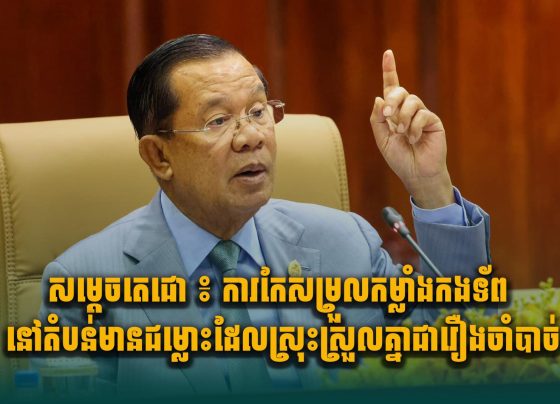 សម្តេចតេជោ ៖ ការកែសម្រួលកម្លាំងកងទ័ពនៅតំបន់មានជម្លោះដែលស្រុះស្រួលគ្នាជារឿងចាំបាច់