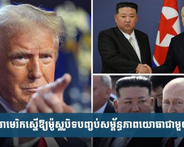អាមេរិក​អំពាវ​នាវ​ឱ្យ​រុស្ស៊ី​បិទ​បញ្ចប់​សម្ព័ន្ធ​ភាព​យោ​ធា​ជា​មួយ​កូរ៉េ​ខាង​ជើង