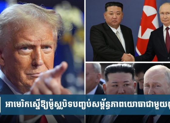 អាមេរិក​អំពាវ​នាវ​ឱ្យ​រុស្ស៊ី​បិទ​បញ្ចប់​សម្ព័ន្ធ​ភាព​យោ​ធា​ជា​មួយ​កូរ៉េ​ខាង​ជើង