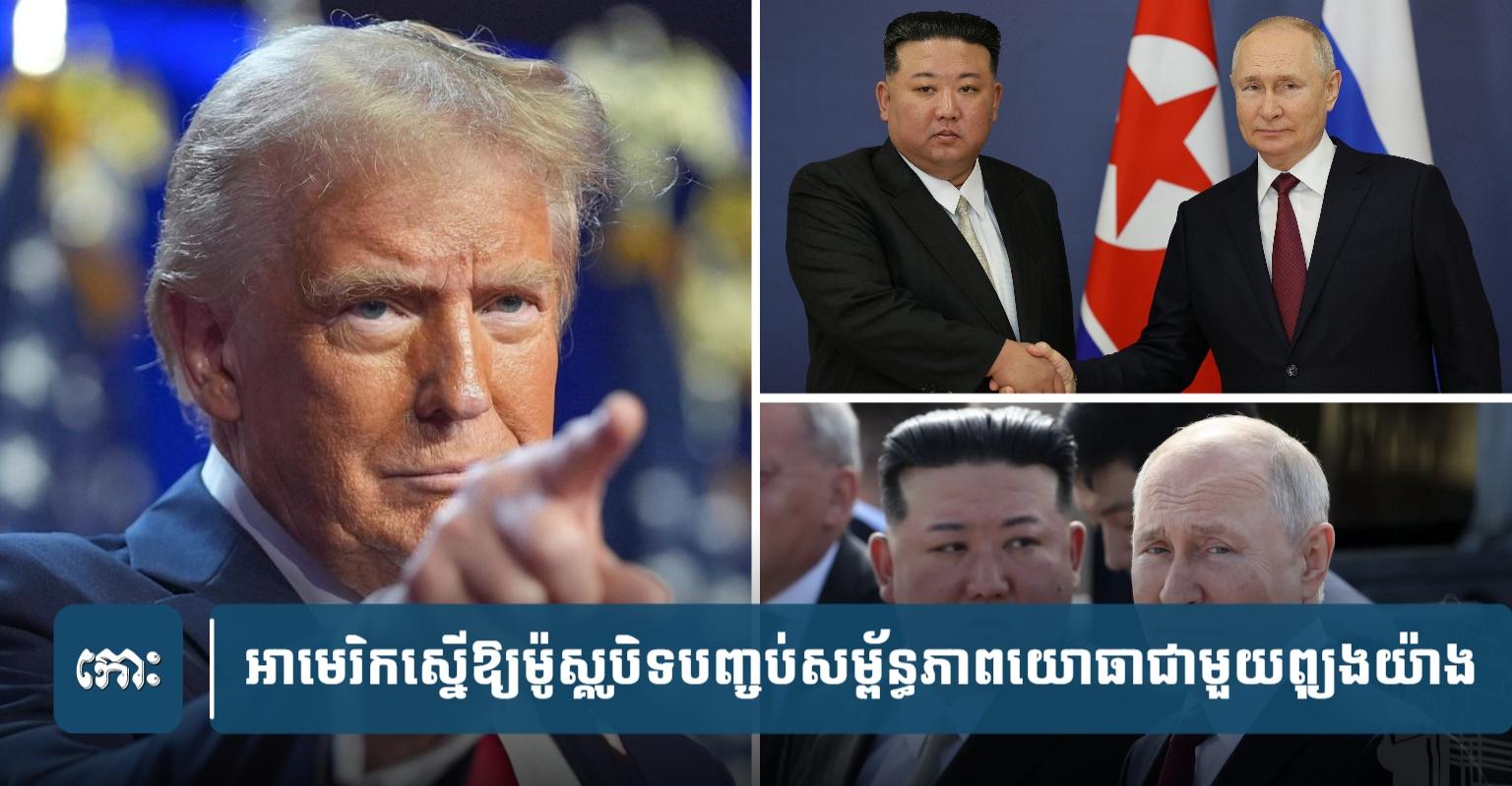 អាមេរិក​ជំរុញ៖ រុស្ស៊ី​ត្រូវ​បិទ​បញ្ចប់​សម្ព័ន្ធភាព​យោធា​ជាមួយ​កូរ៉េ​ខាង​ជើង​ជា​បន្ទាន់