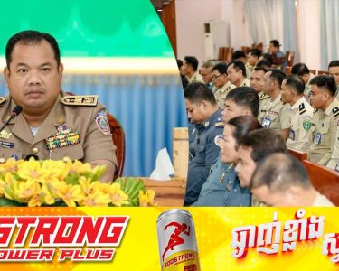 អភិបាលខេត្តស្ទឹងត្រែង ៖ បញ្ហាពាក់ព័ន្ធសារធាតុខុសច្បាប់ ជាបញ្ហាសកលដែលយើងត្រូវរួមគ្នាដោះស្រាយ និងទទួលខុសត្រូវ