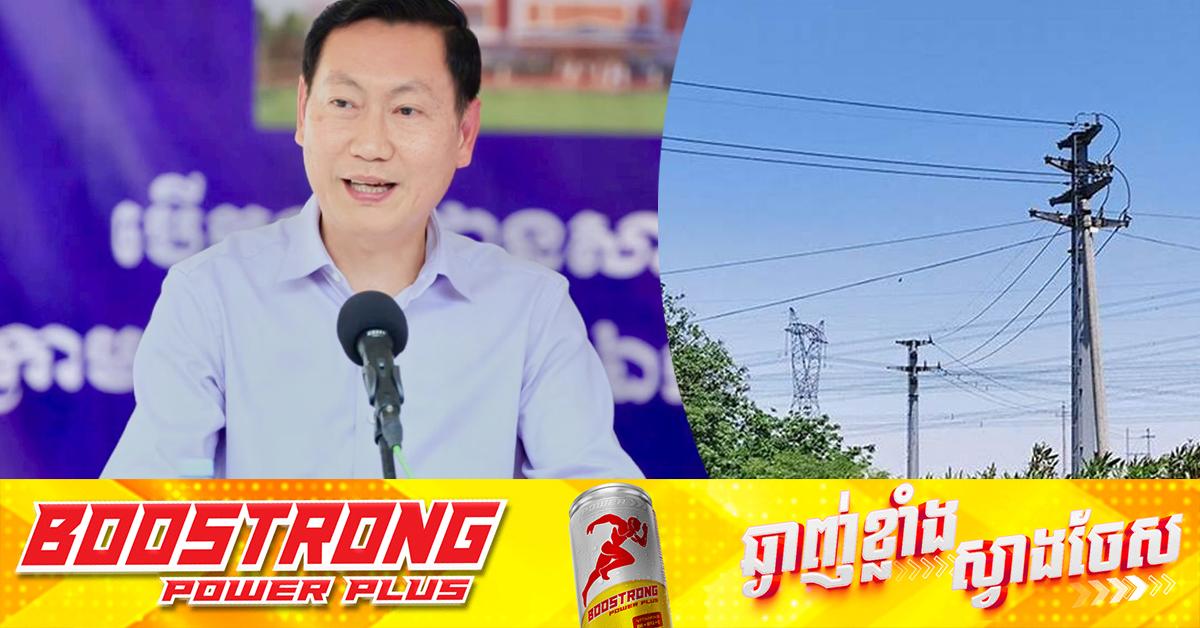 អគ្គិសនីកម្ពុជាគ្រប់គ្រាន់៖ ឯកឧត្តម កែវ រតនៈ បញ្ជាក់ថា កម្ពុជាពុំបាននាំចូលភ្លើងពីថៃចូលបណ្តាញជាតិឡើយ គឺសូន្យ។