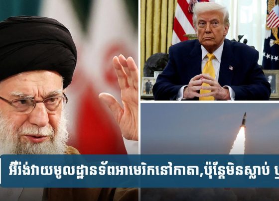 អ៊ីរ៉ង់​វា.យ​ប្រហារ​មូល​ដ្ឋាន​ទ័ព​អាមេរិក​នៅកាតា​ ប៉ុន្តែ​មិន​ស្លា.ប់​ ឬ​រ.បួ.ស​ទេ​
