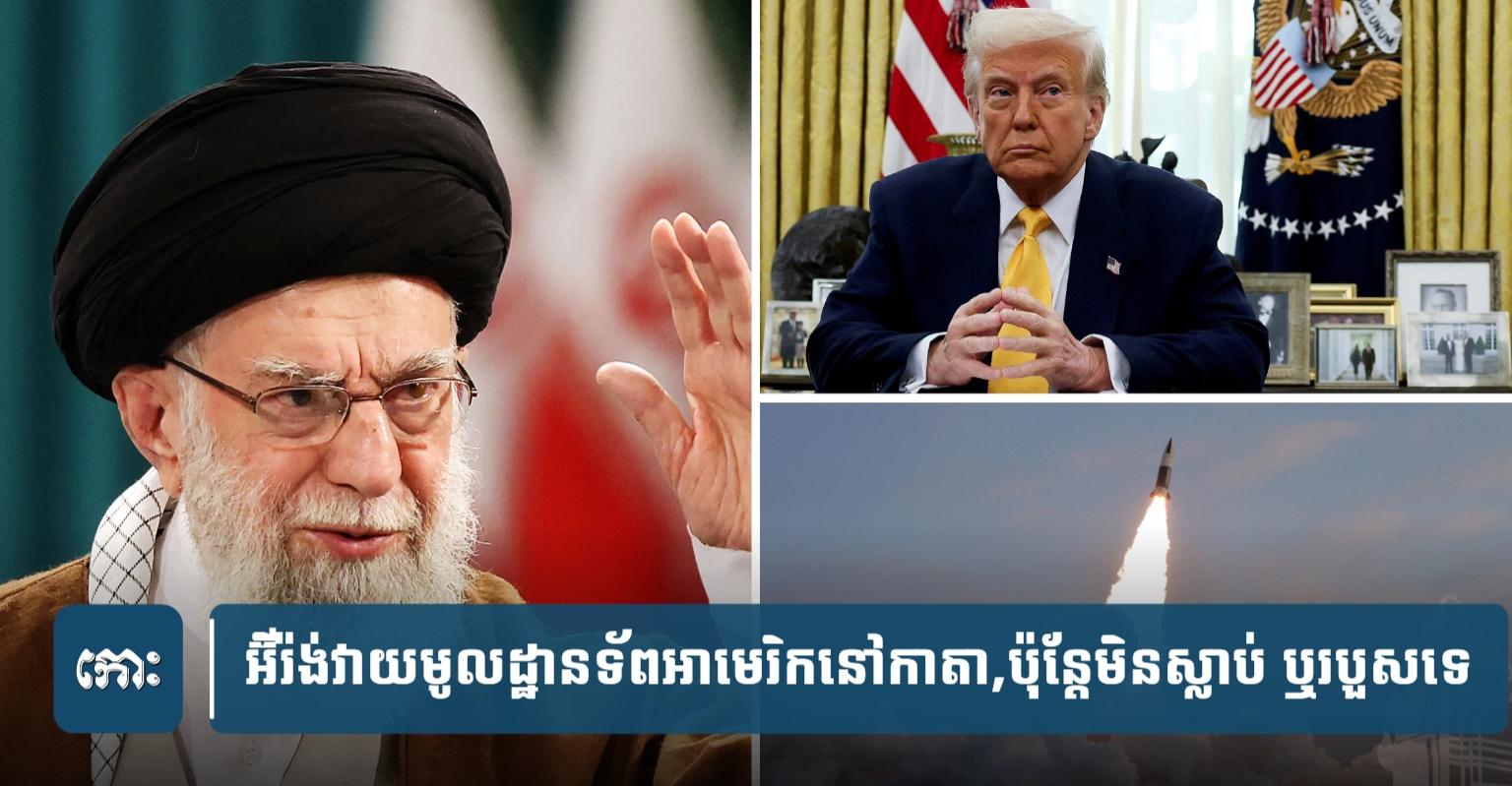 អ៊ីរ៉ង់​វា.យ​ប្រហារ​មូលដ្ឋានទ័ពអាមេរិកនៅកាតា តែគ្មានអ្នកស្លាប់ ឬរបួស! លោកត្រាំថាជាសញ្ញាវិជ្ជមាន
