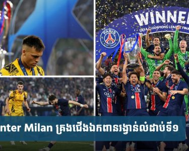 PSG បំបាក់មុខ Inter Milan គ្រង​ជើងឯក​ពានរង្វាន់​លំដាប់​ទី​១​ទ្វីបអឺរ៉ុប​ជា​លើក​ដំបូង