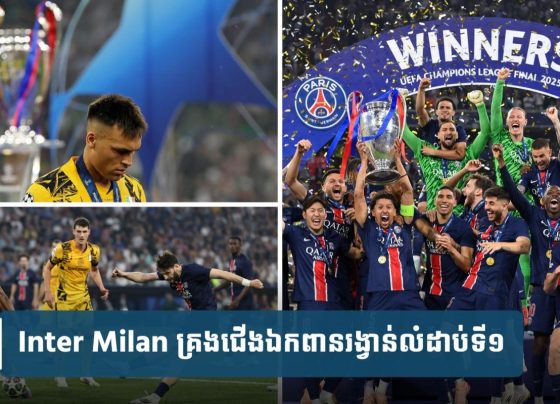 PSG បំបាក់មុខ Inter Milan គ្រង​ជើងឯក​ពានរង្វាន់​លំដាប់​ទី​១​ទ្វីបអឺរ៉ុប​ជា​លើក​ដំបូង