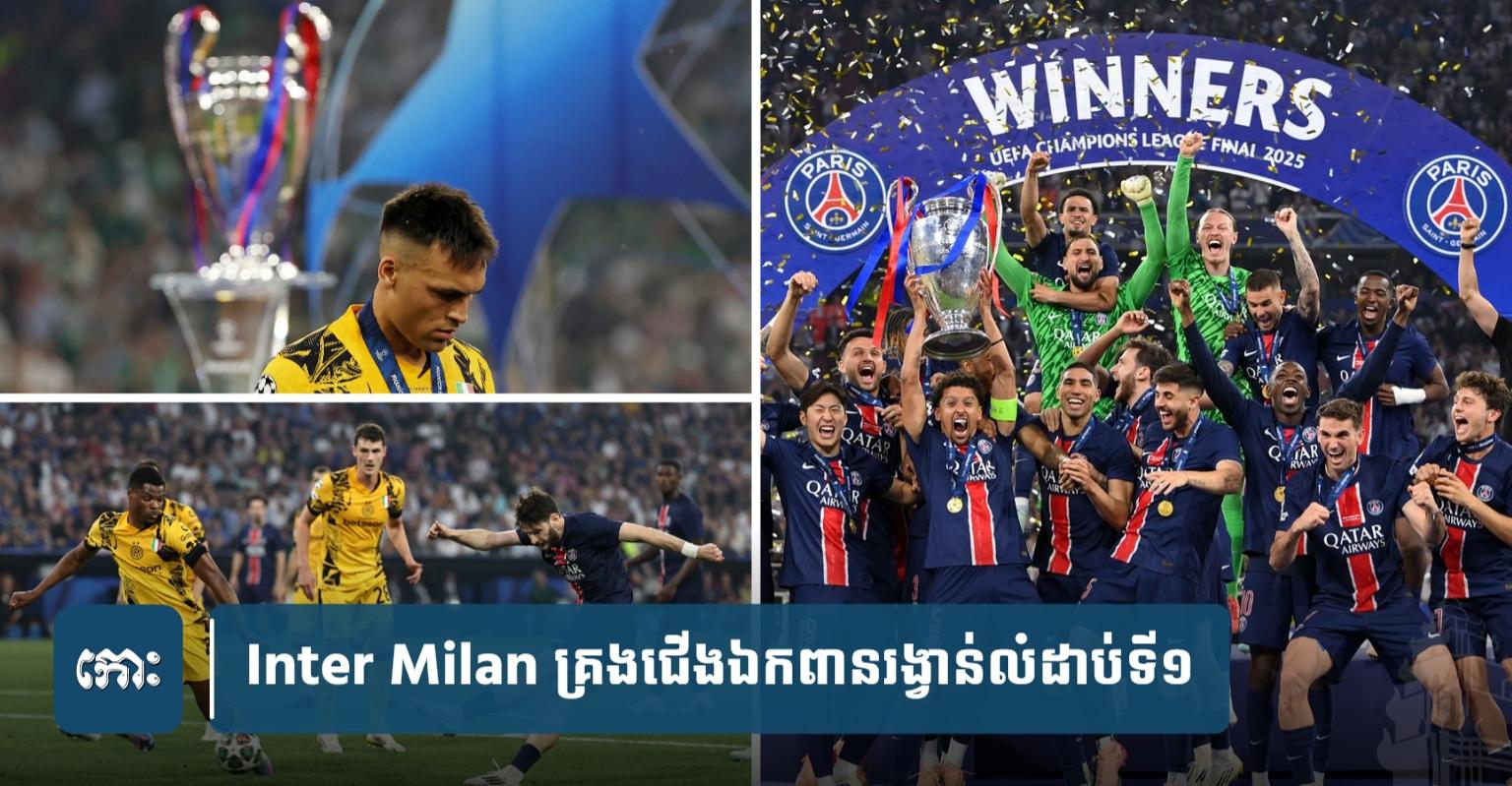 Champions League៖ PSG គ្រង​ជើងឯក​លើក​ដំបូង បំបាក់ Inter Milan ៥-០ បង្កើត​ប្រវត្តិសាស្ត្រ​អឺរ៉ុប!