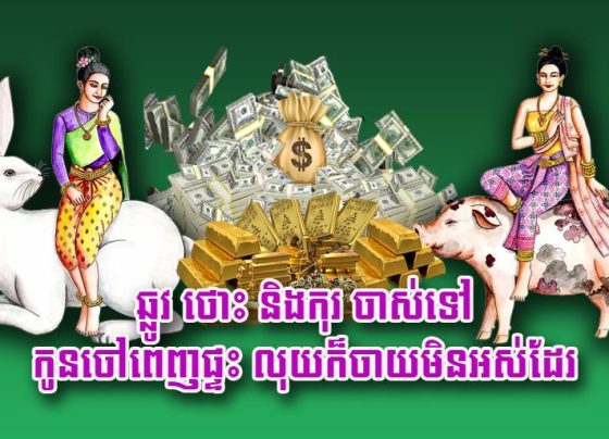 ឆ្លូវ ថោះ និង​កុរ ចាស់​ទៅ​កូនចៅ​ពេញ​ផ្ទះ លុយ​ក៏​ចាយ​មិន​អស់​ដែរ