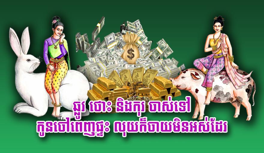 ឆ្នាំឆ្លូវ ឆ្នាំថោះ និង​ឆ្នាំកុរ៖ លាភហូរហៀរ លុយចាយមិនអស់ ចាស់ទៅកូនចៅពេញផ្ទះ