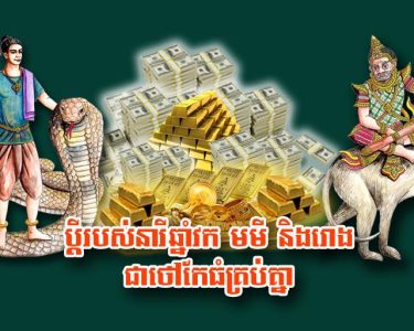ប្តី​របស់​នារី​ឆ្នាំ វក មមី និង​រោង ជា​ថៅកែ​ធំ​គ្រប់​គ្នា