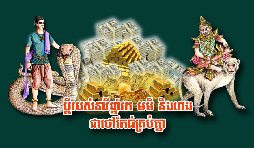 ៣​ឆ្នាំ​នាំ​លាភ៖ នារី​ឆ្នាំ វក មមី និង​រោង ជួយ​ប្តី​ឲ្យ​ឡើង​ធ្វើ​ថៅកែ​ធំ​គ្រប់​គ្នា។
