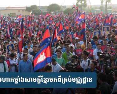 សម្តេច​បវរ​ធិ​បតី​កោតសរសើរ​ចំពោះមហា​កម្លាំង​សាមគ្គី​ខ្មែរ​មក​ពី​គ្រប់​មជ្ឈដ្ឋាន គ្រប់​និន្នាការ​នយោ​បាយ និង​សាសនា​គាំទ្រ​រាជរដ្ឋាភិបាល​ដោះ​ស្រាយ​ព្រំដែន