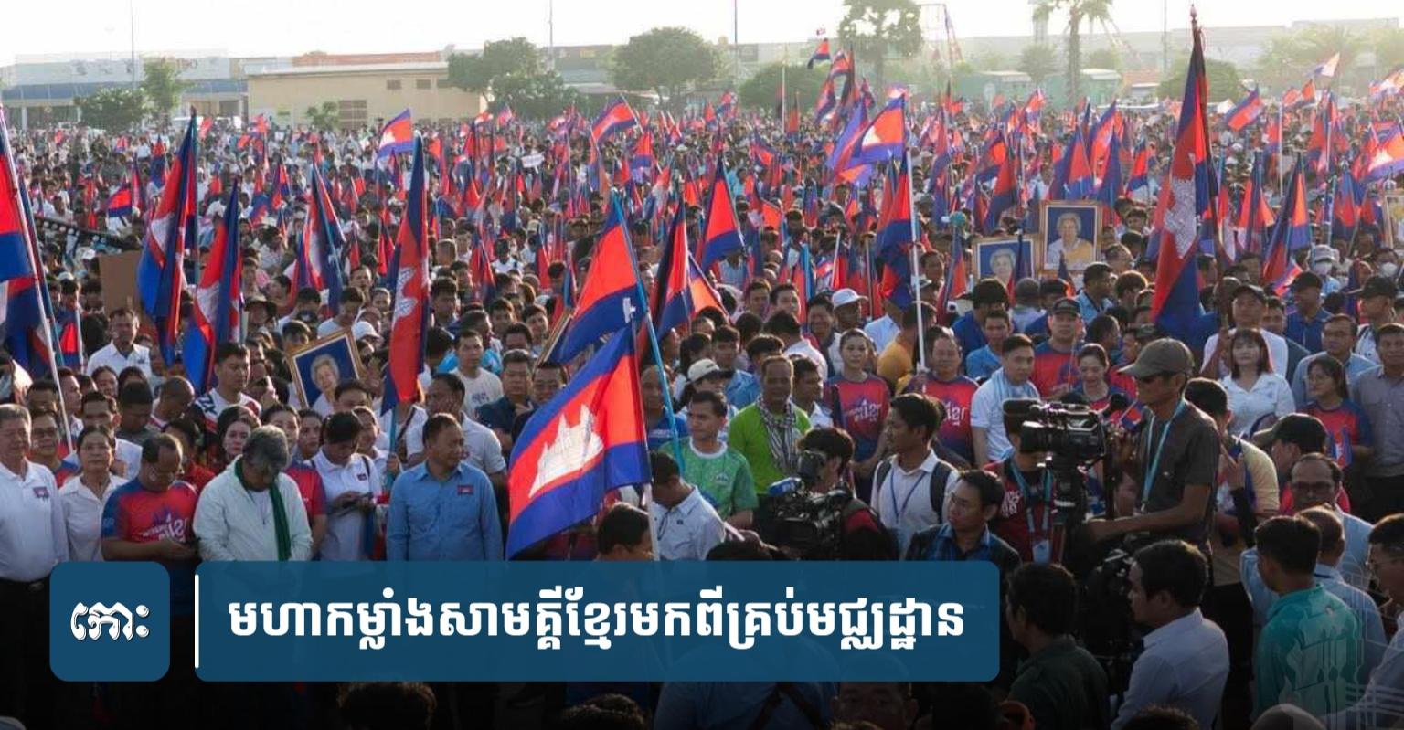 សាមគ្គីជាតិរឹងមាំ! សម្តេចបវរធិបតី ហ៊ុន ម៉ាណែត កោតសរសើរមហាកម្លាំងខ្មែរគ្រប់និន្នាការគាំទ្ររដ្ឋាភិបាលដោះស្រាយព្រំដែន។