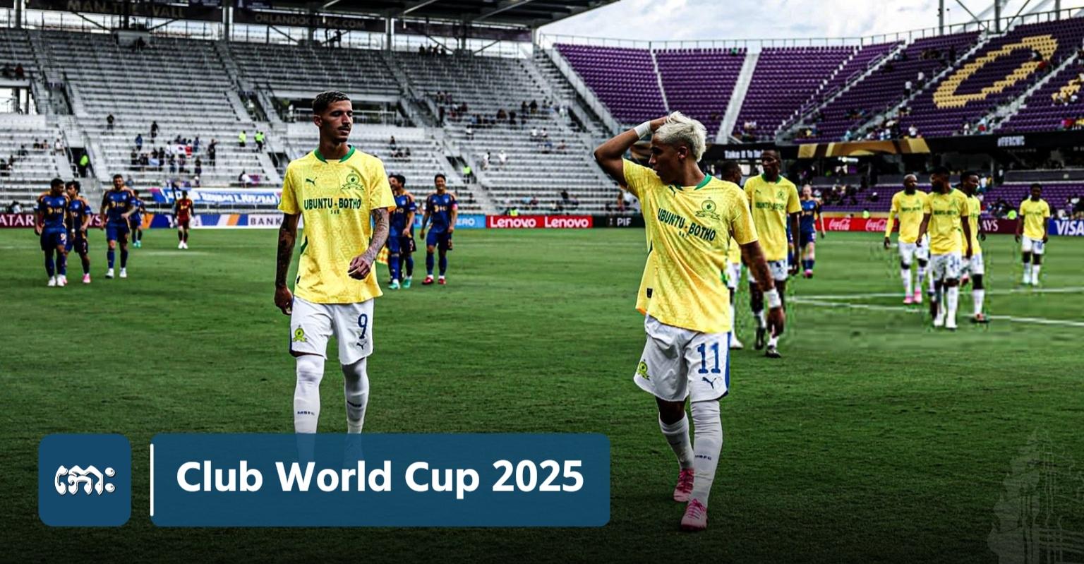 FIFA Club World Cup 2025: FIFA រងការរិះគន់ខ្លាំង ក្រោយការប្រកួតមានអ្នកទស្សនាតិចបំផុតត្រឹម ៦០០នាក់