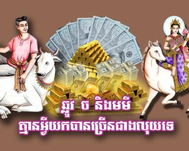 ឆ្លូវ ច និង​មមី គ្មាន​អ្វី​យក​បាន​ច្រើន​ជាង​លុយ​ទេ