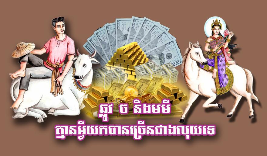 លុយហូរចូល! ឆ្នាំឆ្លូវ ឆ្នាំច និង ឆ្នាំមមី ទទួលលាភធំ មិនខ្វះលុយកាក់ទៀតទេ!