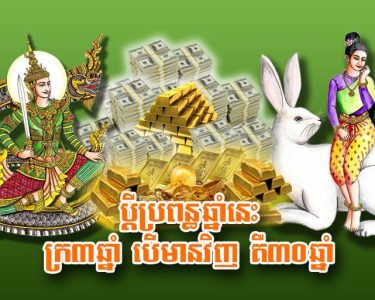ប្តី​ប្រពន្ធ​ឆ្នាំ​នេះ ក្រ​៣​ឆ្នាំ បើ​មាន​វិញ គឺ​៣០​ឆ្នាំ